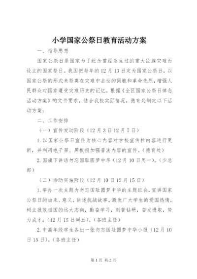 小学国家公祭日教育活动方案.docx