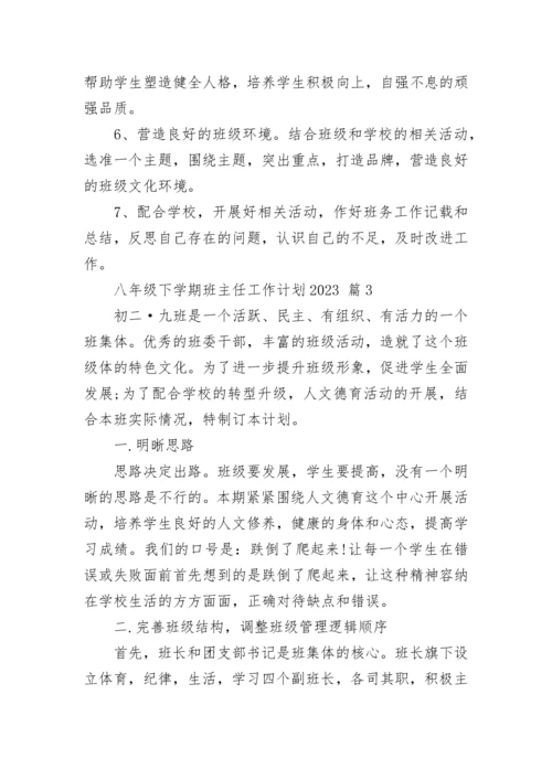 八年级下学期班主任工作计划2023.docx