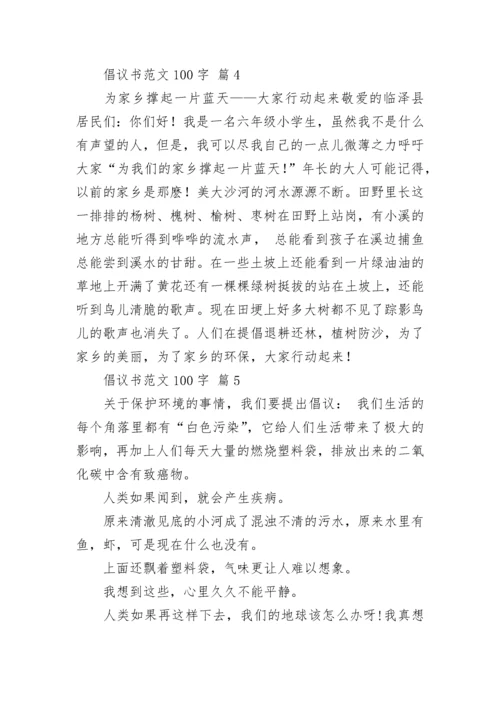 倡议书范文100字.docx