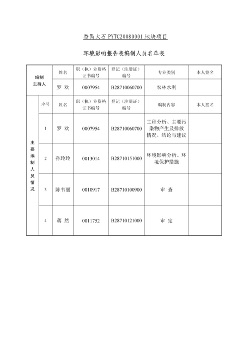 番禺大石PYTC20080001地块项目建设项目环境影响报告表.docx