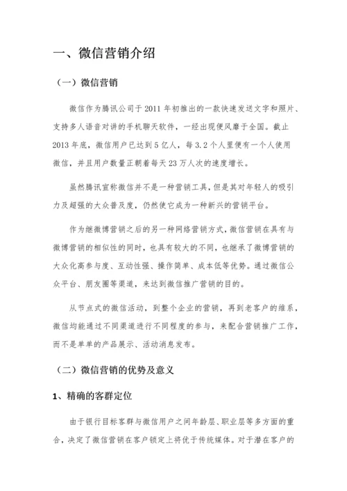 xx银行微信年度营销推广方案.docx