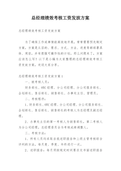 总经理绩效考核工资发放方案.docx