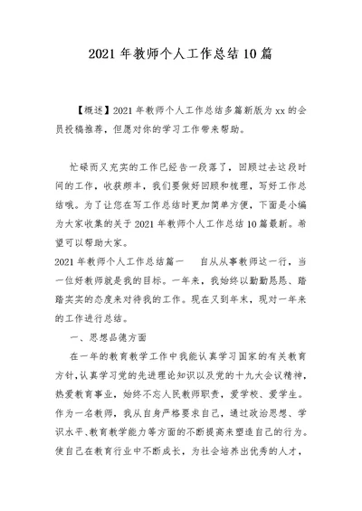 2021年教师个人工作总结10篇