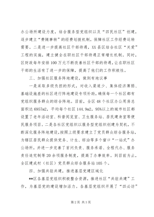 县委组织部社区三有一化暨双评晋级科学发展工作汇报 (5).docx