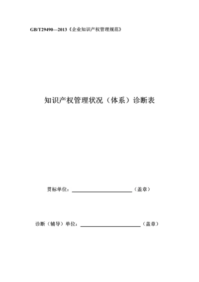 2016年企业贯标诊断表知识产X权管理状况(体系)诊断表.docx