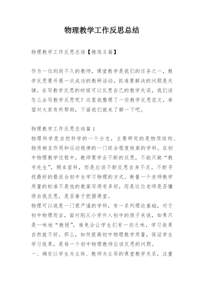 物理教学工作反思总结.docx