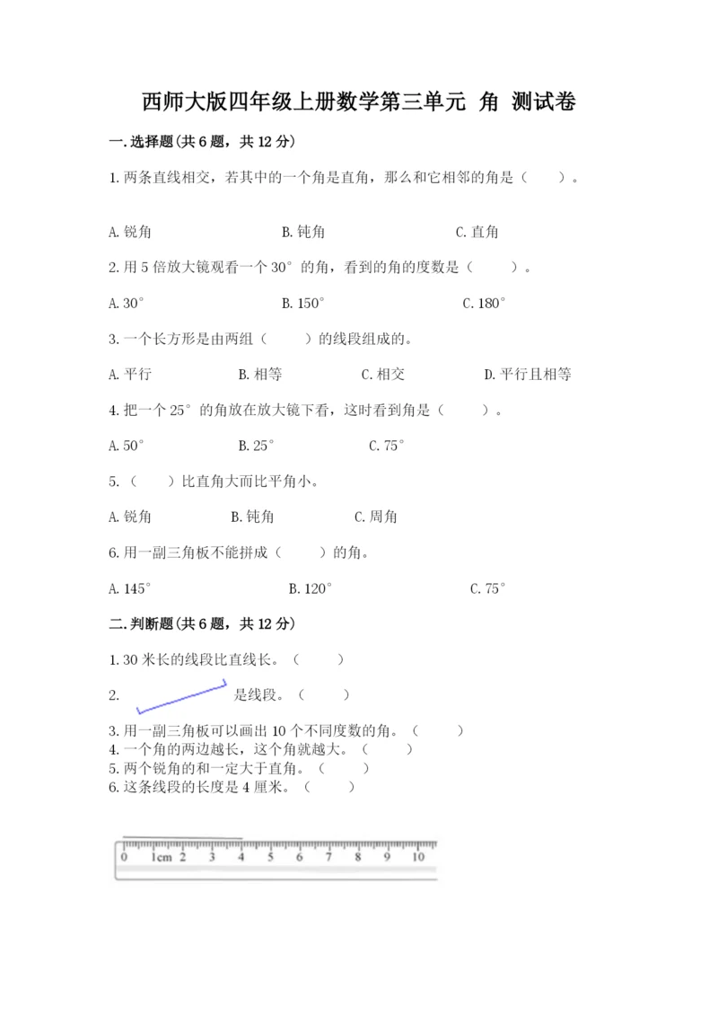 西师大版四年级上册数学第三单元 角 测试卷及答案【全国通用】.docx