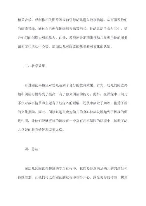 幼儿园阅读的兴趣班总结