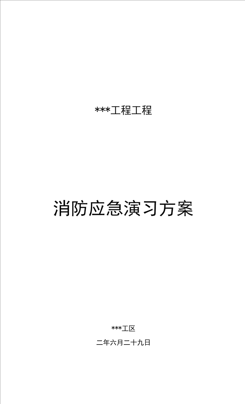 消防应急疏散演习方案