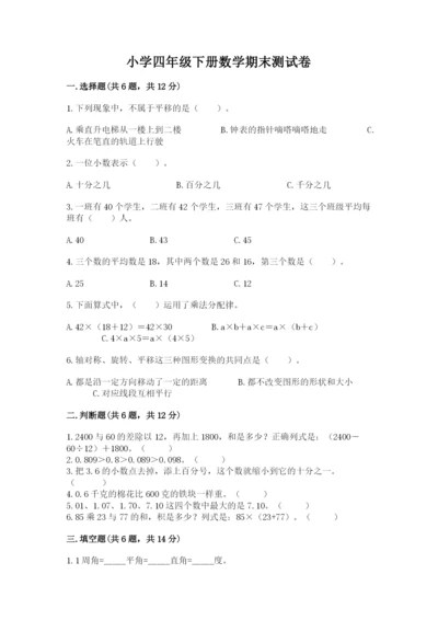 小学四年级下册数学期末测试卷含答案（培优）.docx
