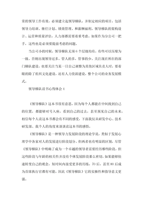 领导梯队读书心得体会.docx