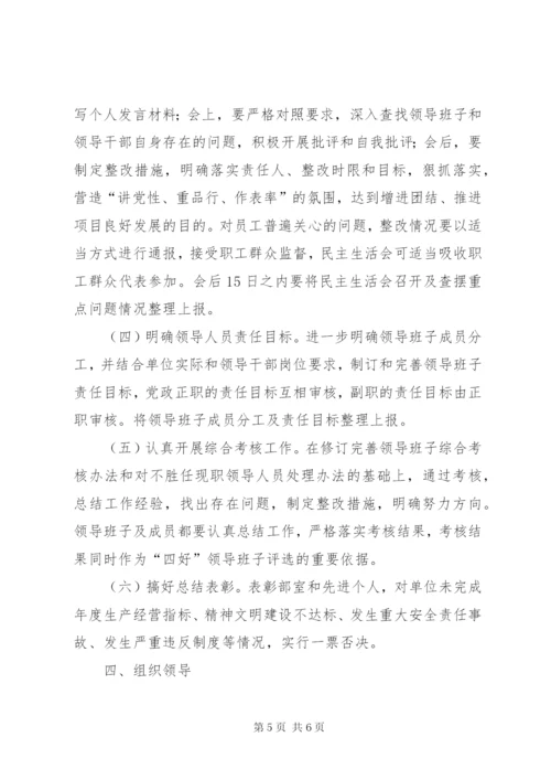 四好领导班子创建方案 (2).docx