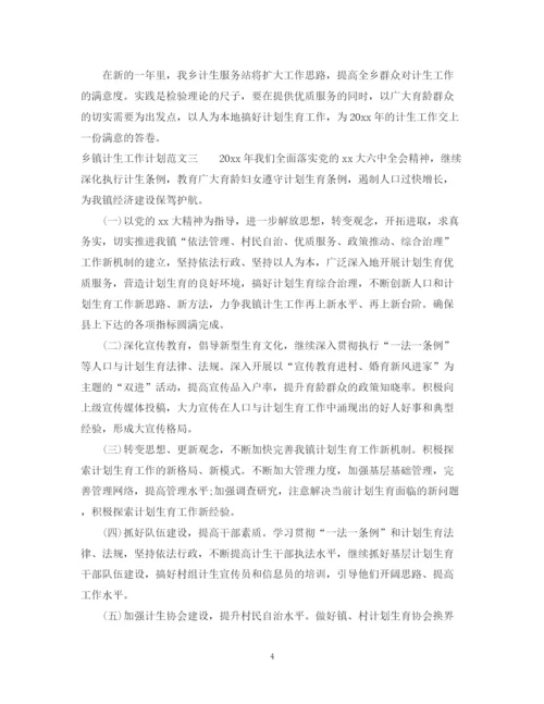 精编之乡镇计生工作计划范文.docx