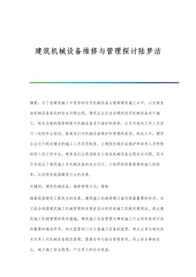 建筑机械设备维修与管理探讨陆梦洁.docx