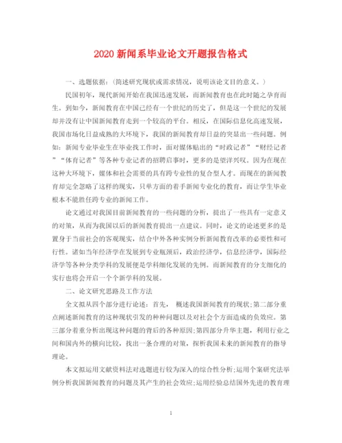 2023年新闻系毕业论文开题报告格式.docx