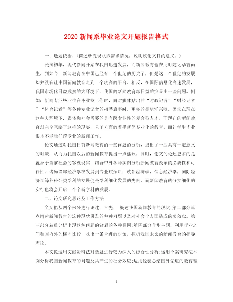 2023年新闻系毕业论文开题报告格式.docx