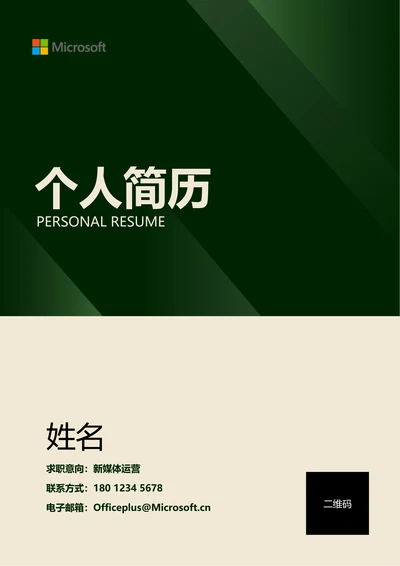 墨绿色商务通用个人简历
