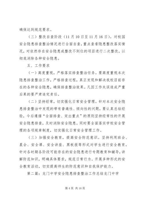 龙门中学安全隐患排查整治实施方案[精选5篇].docx