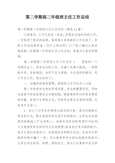 第二学期高二年级班主任工作总结.docx