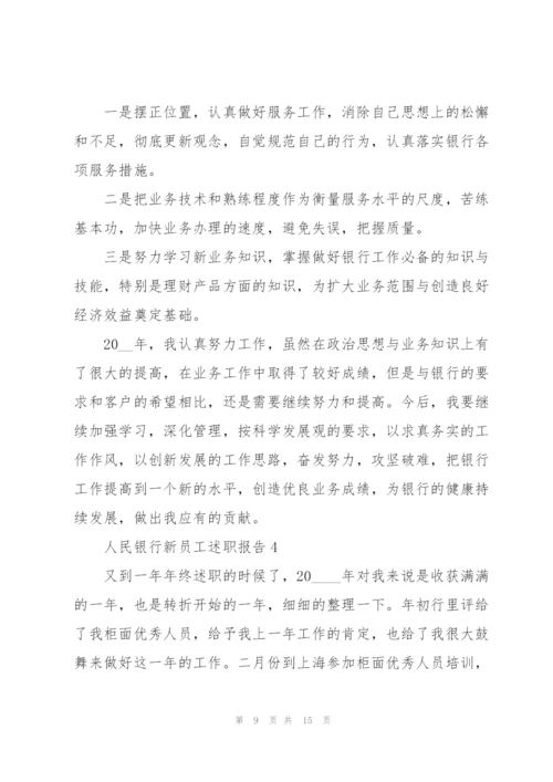 人民银行新员工述职报告.docx