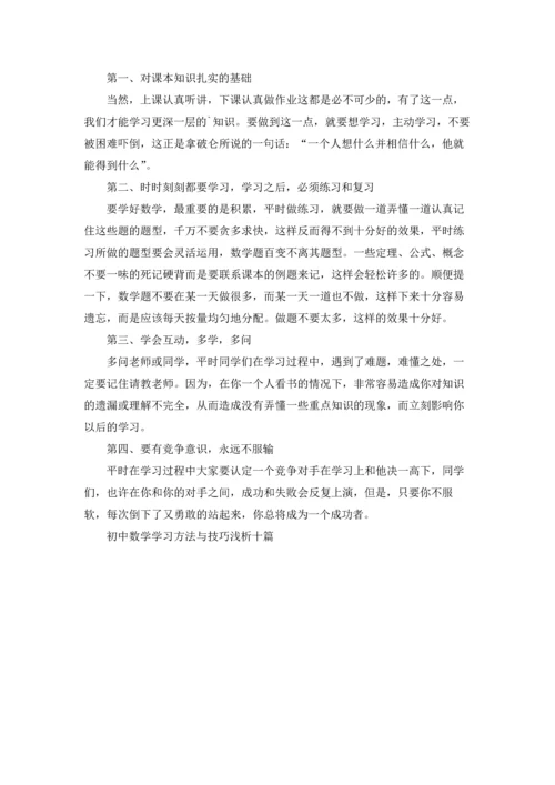 初中数学学习方法与技巧浅析十篇.docx