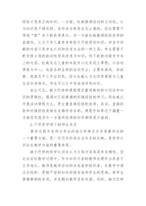 传统教学论与现代教学论的哲学分歧论文精编.docx