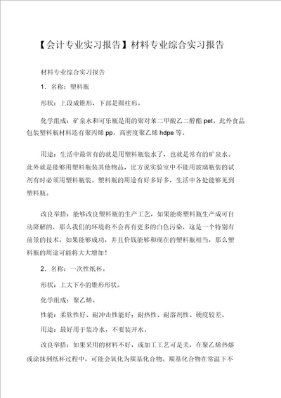 会计专业实习报告材料专业综合实习报告