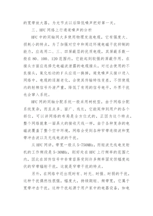 有线电视系统噪声分析论文.docx