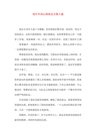 初中军训心得体会合集5篇.docx