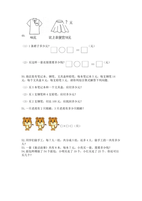 小学二年级上册数学应用题100道（考试直接用）word版.docx