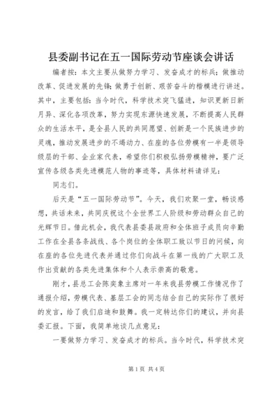 县委副书记在五一国际劳动节座谈会讲话.docx