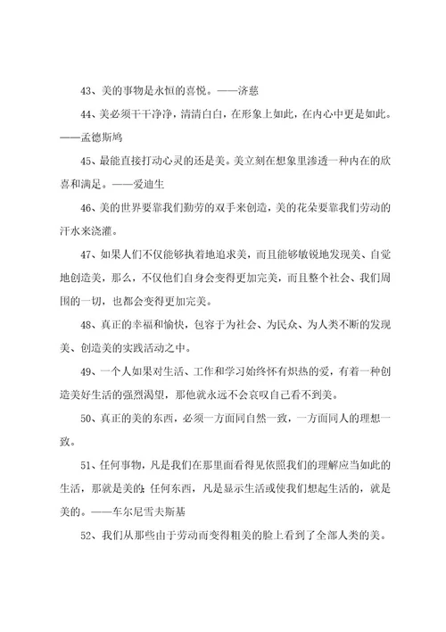 关于美的名言名句大全