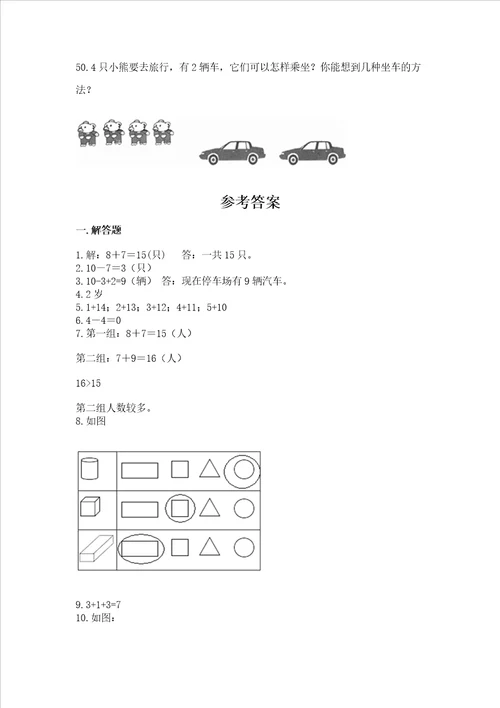 小学一年级上册数学解决问题50道含答案ab卷