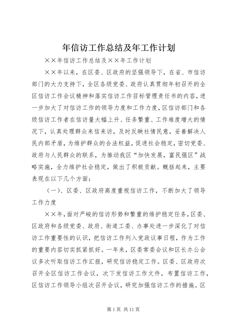 年信访工作总结及年工作计划 (2).docx