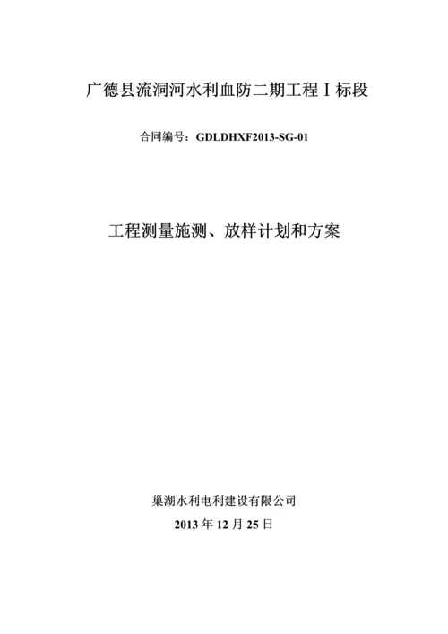 [安徽]河道工程测量施测、放样计划和方案(格式规范).docx