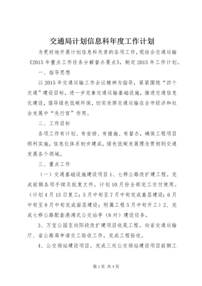 交通局计划信息科年度工作计划.docx