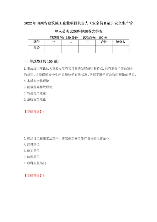 2022年山西省建筑施工企业项目负责人安全员B证安全生产管理人员考试题库押题卷含答案第40卷