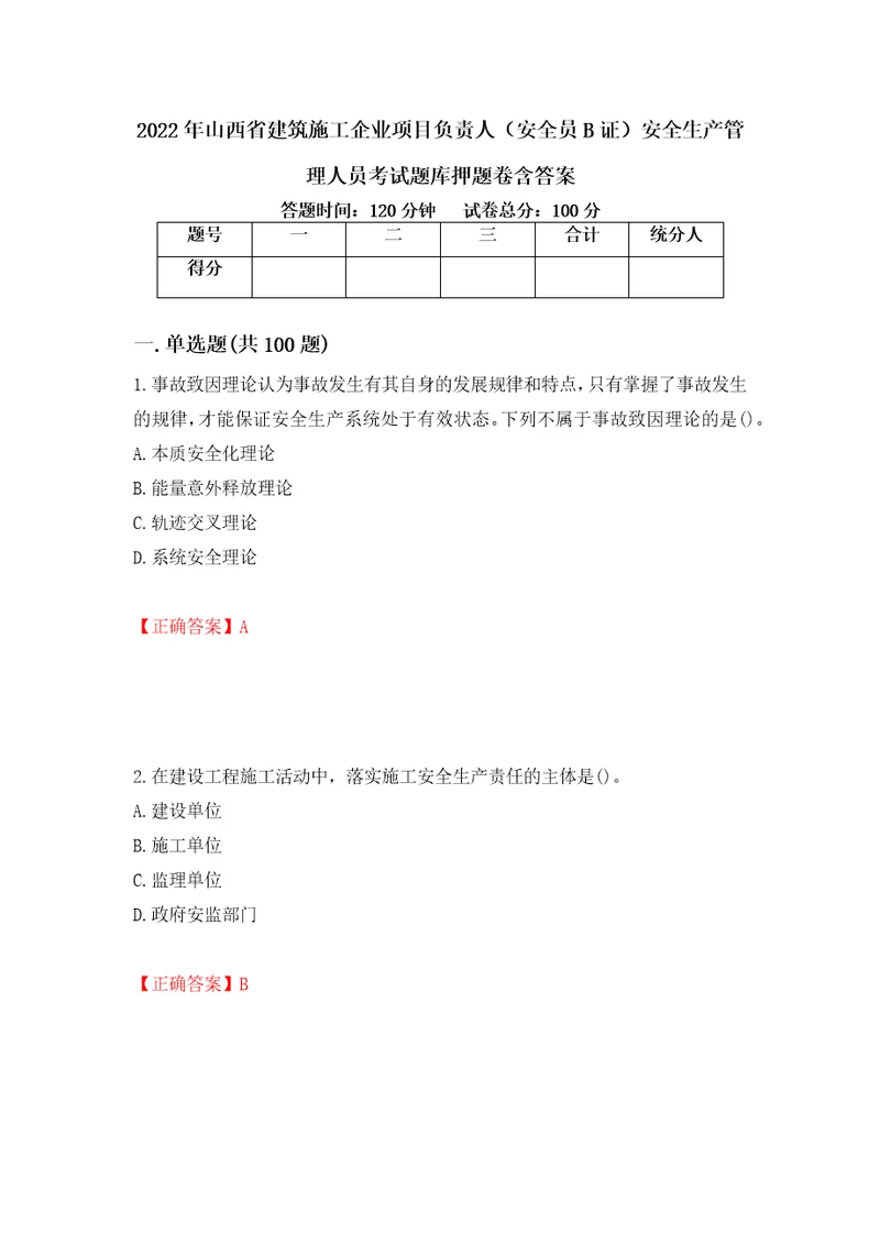 2022年山西省建筑施工企业项目负责人安全员B证安全生产管理人员考试题库押题卷含答案第40卷