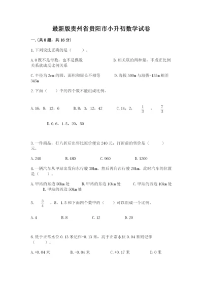 最新版贵州省贵阳市小升初数学试卷附参考答案【培优a卷】.docx