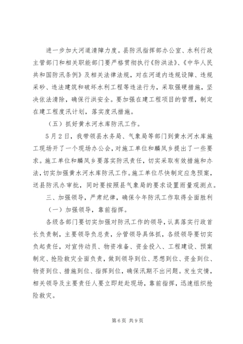 副县长在全县防汛工作会议上的讲话 (2).docx