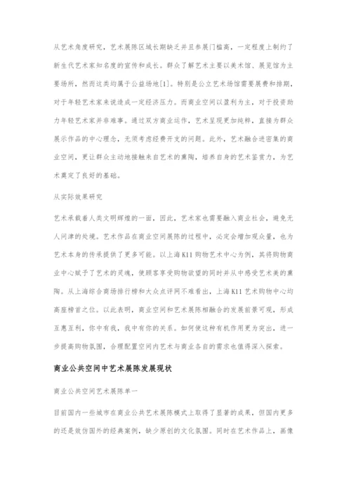 商业公共空间中艺术展陈情境化设计.docx