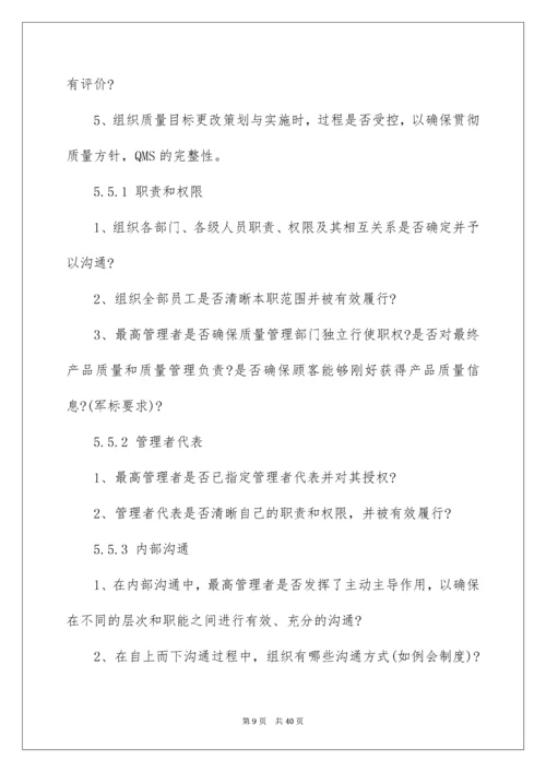 2022ISO9001质量管理体系审核要点.docx