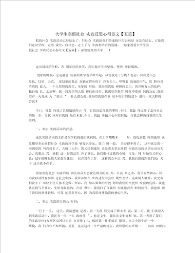 大学生寒假社会实践反思心得范文五篇