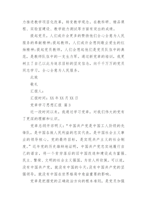 党章学习思想汇报_1.docx