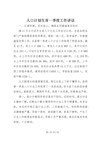 人口计划生育一季度工作致辞.docx