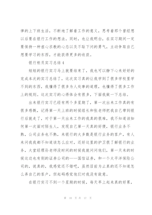 银行柜员实习总结5篇.docx