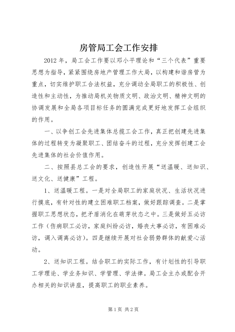 房管局工会工作安排.docx