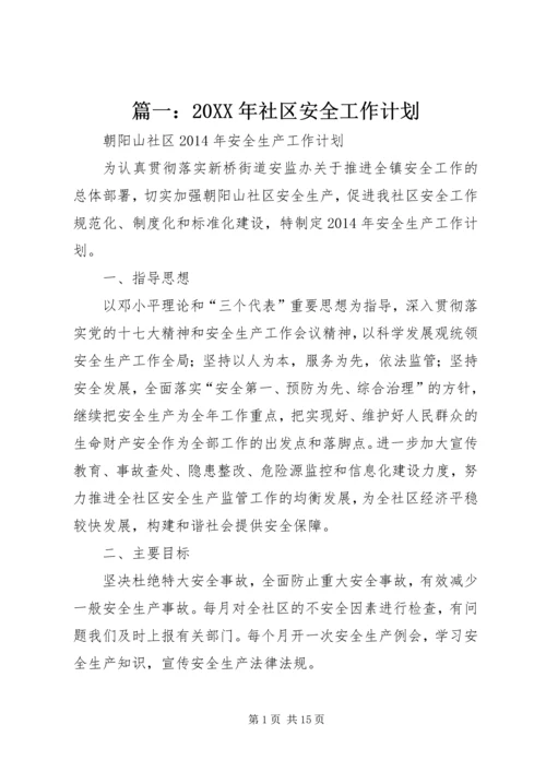 篇一：20XX年社区安全工作计划.docx