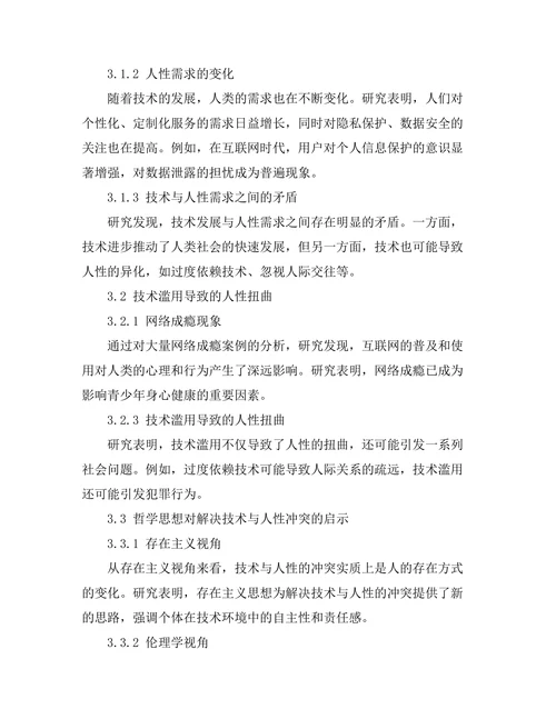 技术与人性的冲突：哲学的反思