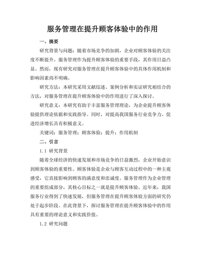 服务管理在提升顾客体验中的作用